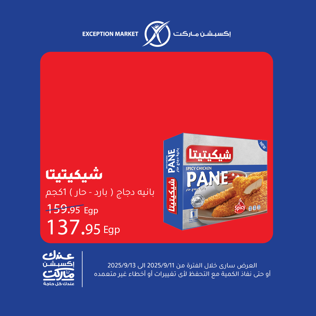 exception offers from 10sep to 5sep 2025 عروض اكسبشن من 10 سبتمبر حتى 5 سبتمبر 2025 صفحة رقم 5
